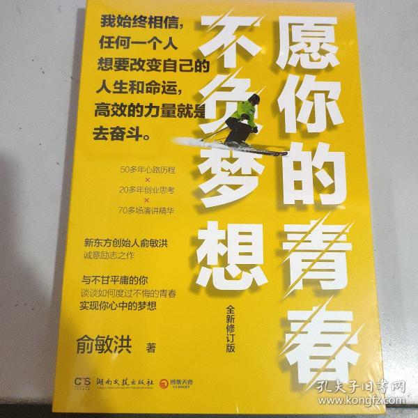 愿你的青春不负梦想（全新修订版）