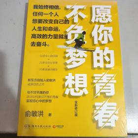 愿你的青春不负梦想（全新修订版）