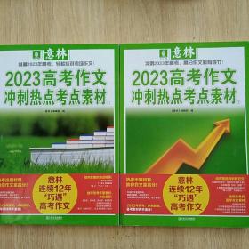 意林2023高考作文冲刺热点考点素材①+②