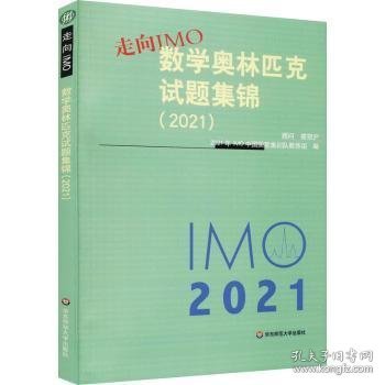 走向IMO:数学奥林匹克试题集锦（2021）