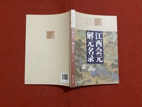 魅力江西书系：江西会元、解元名录（签赠本）