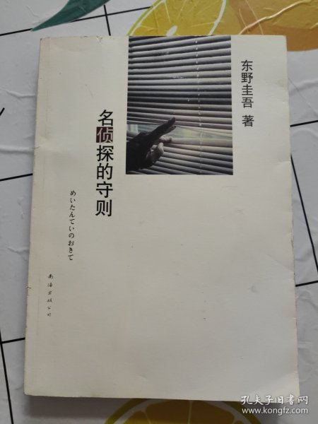 名侦探的守则：东野圭吾作品09