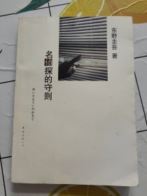 名侦探的守则：东野圭吾作品09