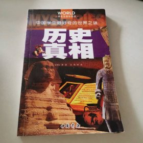 历史真相（学生注音彩图版）