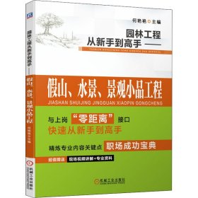 园林工程从新手高——山、水景、景观小品工程 9787111676799