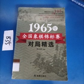 1965年全国象棋锦标赛对局精选