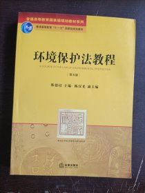 环境保护法教程（第5版）
