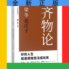 梁冬說莊子(齊物論)
