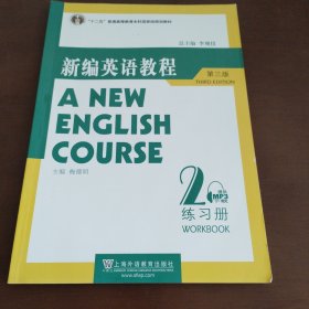 国家教委高等学校第三届优秀教材：新编英语教程2：练习册（第3版）