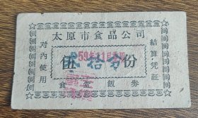 1959年山西省太原市食品公司食堂饭券