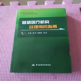 基层医疗机构合理用药指南