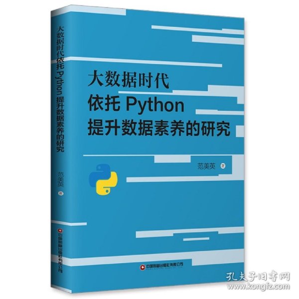 大数据时代依托Python提升数据素养的研究 9787504774187