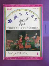 西藏艺术研究（1）1997 无版权页