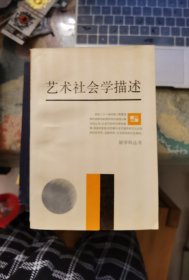艺术社会学描述——走向过程的艺术与美学（新学科丛书）