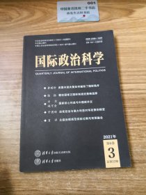 国际政治科学（2021年第6卷 第3期）