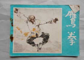 连环画《鹰拳》同题材