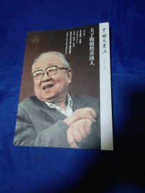 夫子循循然善诱人/中国大书法