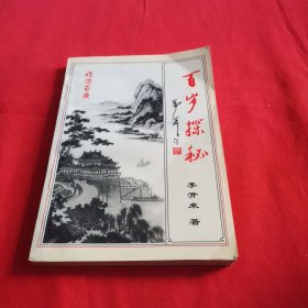 百岁探秘