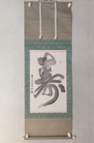 保真书画，中国末代恭亲王，爱新觉罗.毓嶦《寿》书法67.5x42.5cm，原装裱立轴，带原桐木盒。祝寿题材，珍藏馈赠佳作。 爱新觉罗·毓嶦(1923一2016)，号君固，清末代皇帝 溥仪宗侄，恭亲王 溥伟之子，是我国当代久负盛名的书法家、著名诗人、学者、社会活动家。1939年，毓嶦承袭了和硕恭亲王爵位，他也是中国最后的恭亲王。