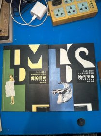他的目光、她的视角（2本合售）