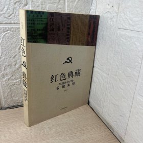 红色典藏：早期革命文物收藏集锦（王金昌签赠）