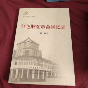 红色胶东革命回忆录，第二辑