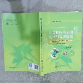 计算机应用基础实例与实训教程：Windows7+Office2013