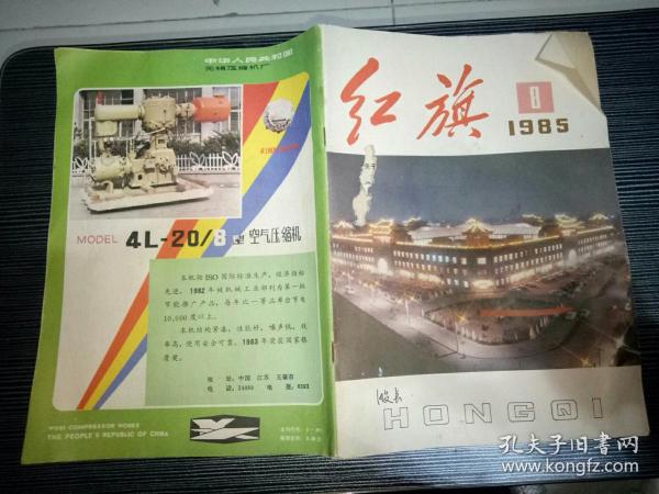 红旗1985-8