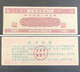 吉林省1963年1季度粮食销售出库支票1000公斤一枚