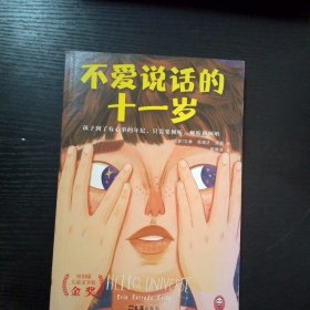 不爱说话的十一岁·纽伯瑞儿童文学奖金奖