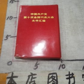 中国共产党第十次全国代表大会文件汇编【稀缺错版】