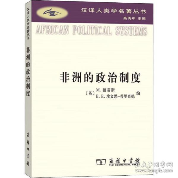 非洲的政治制度/汉译人类学名著丛书