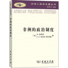 非洲的政治制度/汉译人类学名著丛书