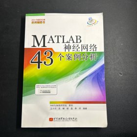 MATLAB神经网络43个案例分析  无笔记！