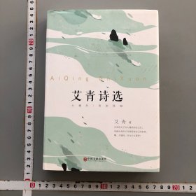 艾青诗选（精装版附赠书签）