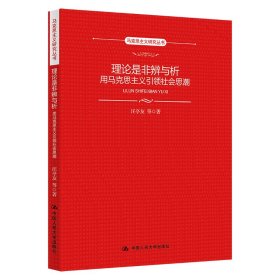 理论是非辨与析 用马克思主义社会思潮