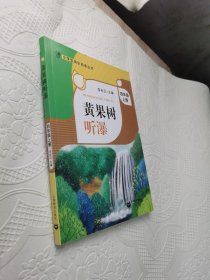 黄果树听瀑 李光卫主编fb小学生四年级上册课外书读物 小学生快乐阅读丛书课外阅读书籍上海教育出版社