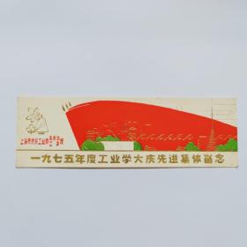 1975年度工业学大庆先进集体留念 （上海市纺织工业局革委会工会赠）纪念书签