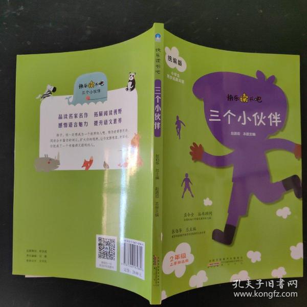 三个小伙伴（二年级上册）/快乐读书吧·统编版小学生同步拓展阅读