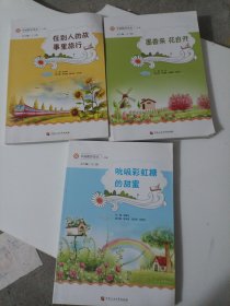 在别人的故事里旅行 吮吸彩虹糖的甜蜜 没想来花自开/幸福教育读本三本