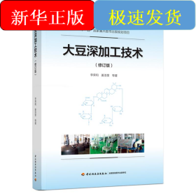 大豆深加工技術(shù)(修訂版)