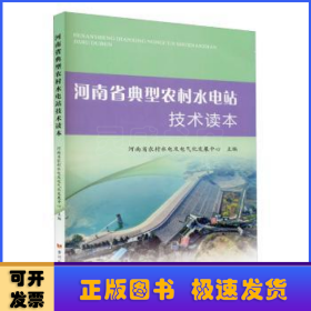 河南省典型农村水电站技术读本