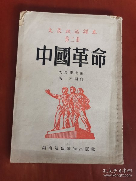 大众政治课本：中国革命（第二册）【32开】