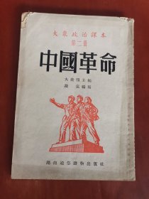 大众政治课本:中国革命(第二册)【32开】