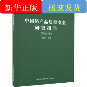 中國(guó)奶產(chǎn)品質(zhì)量安全研究報(bào)告(2023年)