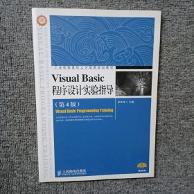 Visual Basic程序設計實驗指導 第4版