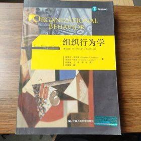组织行为学（第16版）