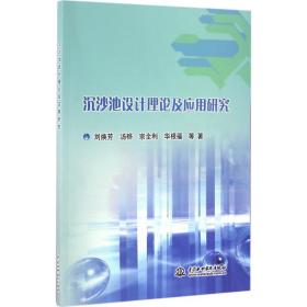 沉沙池设计理论及应用研究 水利电力 刘焕芳//汤骅//宗全利//华根福