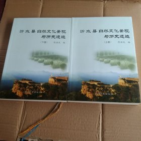 沂水县自然文化景观与历史遗迹 上下册