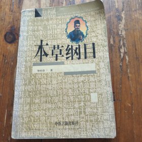 本草纲目。李时珍。中医古籍出版社。